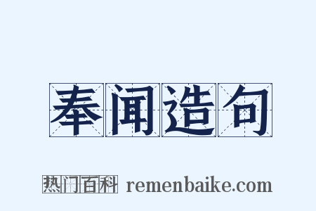 奉闻造句是什么意思的图片